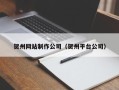 衢州贺州网站制作公司（贺州平台公司）